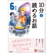10分で読めるお話 6年生（学研） [電子書籍]