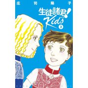 生徒諸君！ Kids（3）（講談社） [電子書籍]