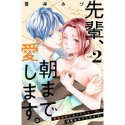 先輩、朝まで愛します。 分冊版（2）（講談社） [電子書籍]