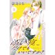 添い寝だけでもいいですか？ 分冊版（8）（講談社） [電子書籍]