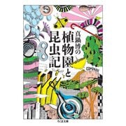 真鍋博の植物園と昆虫記（筑摩書房） [電子書籍]