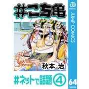 ♯こち亀 64 ♯ネットで話題-4（集英社） [電子書籍]