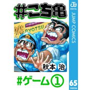 ♯こち亀 65 ♯ゲーム-1（集英社） [電子書籍]