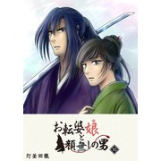 お転婆娘と顔無しの男（10）（GANMA！） [電子書籍]