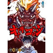 オトギゴロシ（1）（GANMA！） [電子書籍]