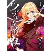 ワルプルギスの夜に、（1）（GANMA！） [電子書籍]