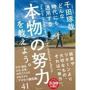 どんな時代にも通用する「本物の努力」を教えよう。（学研） [電子書籍]