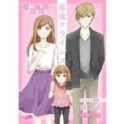 産後クライシス 15話（フェアベル） [電子書籍]