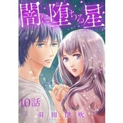 闇に堕ちる星【分冊版】 10（秋田書店） [電子書籍]