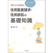 紛争リスクを回避する自治体職員のための住民監査請求・住民訴訟の基礎知識（第一法規） [電子書籍]