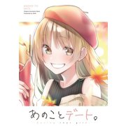 あのことデート。（ライトリーズン） [電子書籍]