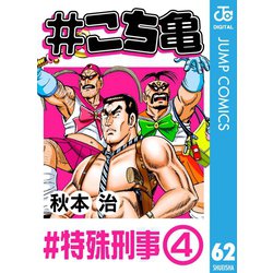 ヨドバシ Com こち亀 62 特殊刑事 4 集英社 電子書籍 通販 全品無料配達
