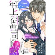 クールな年上御曹司の危険な誘惑ー甘え方を教えてくださいー 分冊版（1）（講談社） [電子書籍]