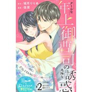 クールな年上御曹司の危険な誘惑ー甘え方を教えてくださいー 分冊版（2）（講談社） [電子書籍]