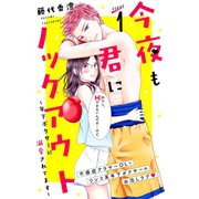 今夜も君にノックアウト 年下ボクサーに溺愛されてます 分冊版（1）（講談社） [電子書籍]