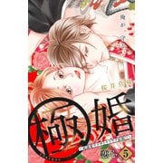 極婚～超溺愛ヤクザとケイヤク結婚！？～ 分冊版（5）（講談社） [電子書籍]