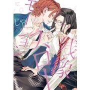 残像スローモーション（1）（講談社） [電子書籍]