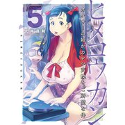 ヒメコウカン～オタサーの姫がカレシ交換をご所望な件～ 5（小学館） [電子書籍]