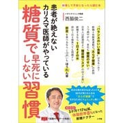 糖質で早死にしない習慣 ～患者が絶えないカリスマ医師がやっている～（小学館） [電子書籍]