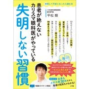 失明しない習慣 ～患者が絶えないカリスマ眼科医がやっている～（小学館） [電子書籍]