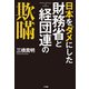 日本をダメにした財務省と経団連の欺瞞（小学館） [電子書籍]
