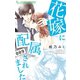 花嫁に配属されました 9（小学館） [電子書籍]