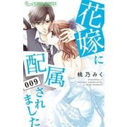 花嫁に配属されました 9（小学館） [電子書籍]