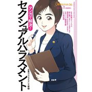 弁護士ドットコムの「身近なトラブル相談室」マンガで解決！ セクシュアルハラスメント―企業コンプライアンス編（2）―（双葉社） [電子書籍]