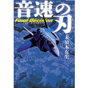 音速の刃（文藝春秋） [電子書籍]