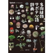 多肉植物サボテン語辞典（主婦の友社） [電子書籍]