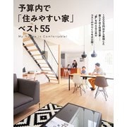 予算内で「住みやすい家」ベスト55（主婦の友社） [電子書籍]