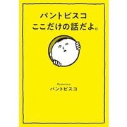 パントビスコ ここだけの話だよ。（扶桑社） [電子書籍]