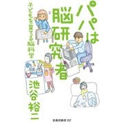 パパは脳研究者 ～子どもを育てる脳科学～（扶桑社） [電子書籍]