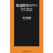 発達障害のウソ――専門家、製薬会社、マスコミの罪を問う（扶桑社） [電子書籍]