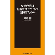 なぜ台湾は新型コロナウイルスを防げたのか（扶桑社） [電子書籍]