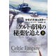ケルト帝国の秘薬を追え（上）（扶桑社） [電子書籍]