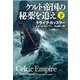 ケルト帝国の秘薬を追え（下）（扶桑社） [電子書籍]