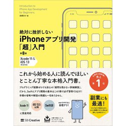 ヨドバシ.com - 絶対に挫折しない iPhoneアプリ開発「超」入門 第8版