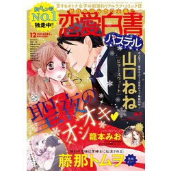 ヨドバシ Com 恋愛白書パステル 16年12月号 宙出版 電子書籍 通販 全品無料配達