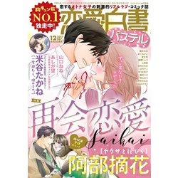 ヨドバシ Com 恋愛白書パステル 17年12月号 宙出版 電子書籍 通販 全品無料配達