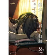 僕が歩く君の軌跡【合冊版】（2）（フェアベル） [電子書籍]