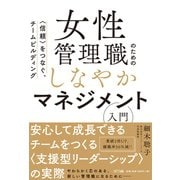 女性管理職のためのしなやかマネジメント入門（NTT出版） [電子書籍]