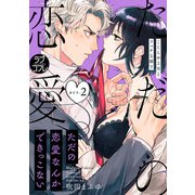 【ラブコフレ】ただの恋愛なんかできっこない -こじらせ上司とフェチな部下- act.2（大誠社） [電子書籍]