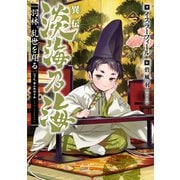 異伝 淡海乃海～羽林、乱世を翔る～一【電子書籍限定書き下ろしSS付き】（TOブックス） [電子書籍]