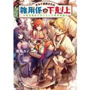 ギルド追放された雑用係の下剋上～超万能な生活スキルで世界最強～【電子書籍限定書き下ろしSS付き】（TOブックス） [電子書籍]