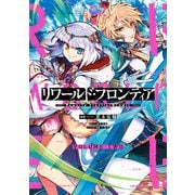 リワールド・フロンティア@COMIC 第2巻（TOブックス） [電子書籍]
