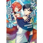 忌み子と呼ばれた召喚士@COMIC 第1巻（TOブックス） [電子書籍]