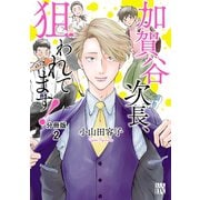 加賀谷次長、狙われてます！【分冊版】 2（秋田書店） [電子書籍]