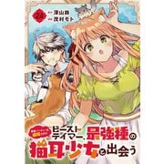 勇者パーティーを追放されたビーストテイマー、最強種の猫耳少女と出会う【分冊版】 24（スクウェア･エニックス） [電子書籍]