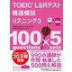 TOEIC（R） L＆Rテスト精選模試 リスニング3（ジャパンタイムズ出版） [電子書籍]